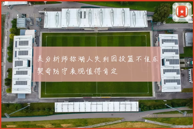 美分析师称湖人失利因投篮不佳东契奇防守表现值得肯定