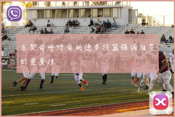 东契奇呼吁肯纳德多投篮强调准星的重要性