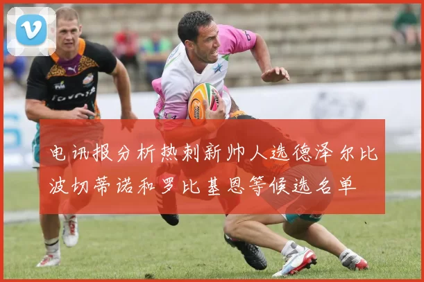 电讯报分析热刺新帅人选德泽尔比波切蒂诺和罗比基恩等候选名单