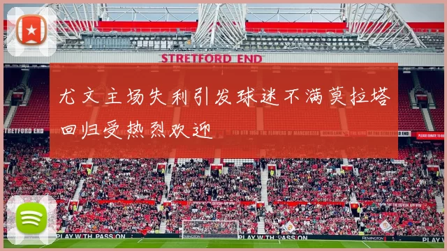 尤文主场失利引发球迷不满莫拉塔回归受热烈欢迎