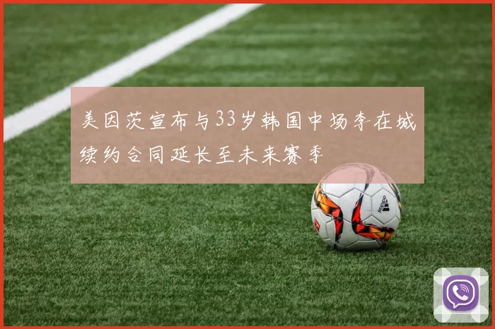 美因茨宣布与33岁韩国中场李在城续约合同延长至未来赛季